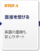 STEP.4　面接を受ける　英語の面接も安心サポート
