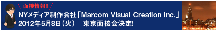 NYメディア制作会社「Marcom Visual Creation Inc.」東京面接会決定！